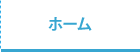 ホーム
