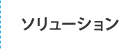 ソリューション