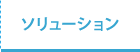 ソリューション