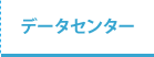 データセンター