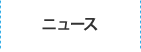 ニュース