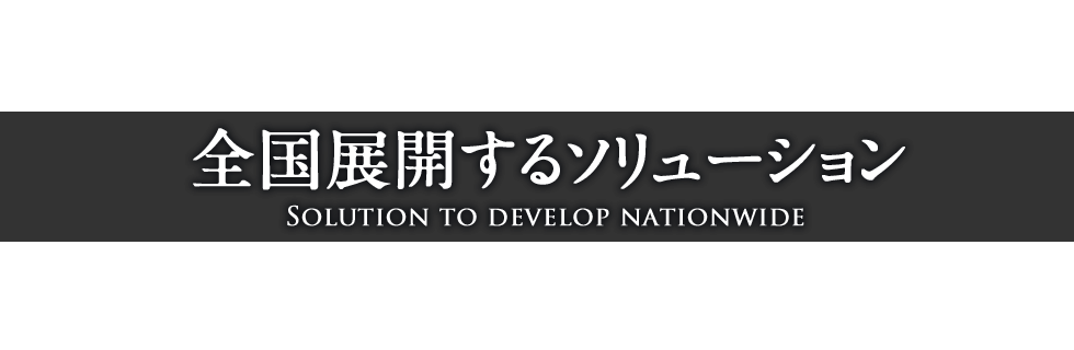 全国展開するソリューション