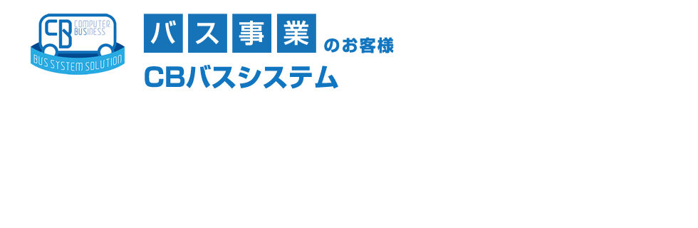 交通事業者向けバスシステム